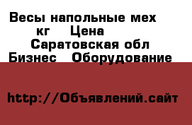 Весы напольные мех. 100 кг  › Цена ­ 2 500 - Саратовская обл. Бизнес » Оборудование   